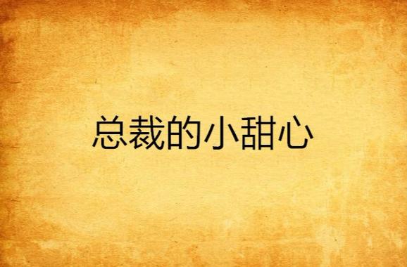 总裁的小甜心铭荨的小说缩略图