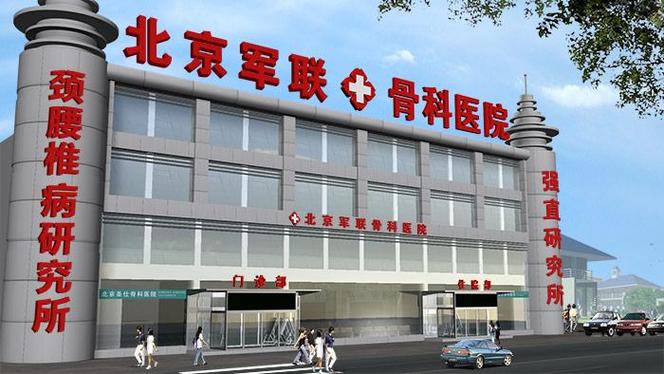 北京前十名骨科医院缩略图