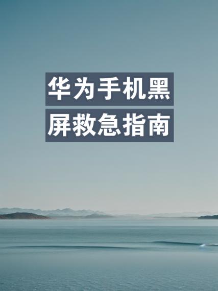 华为突然黑屏显示时间日期缩略图