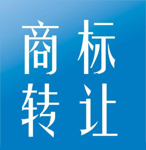 如何转让自己的商标缩略图