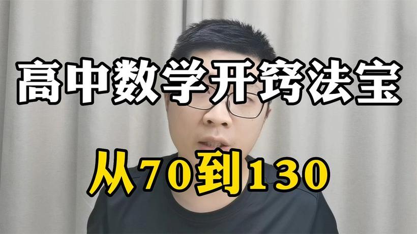 高中数学开窍最佳方法缩略图