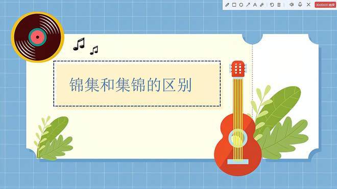 锦集和集锦的区别缩略图