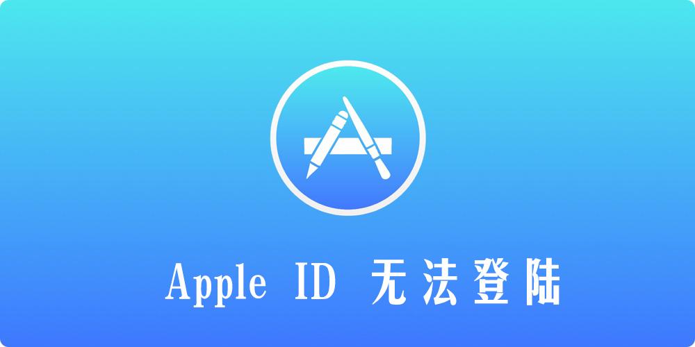 苹果商店账号登录不了图标