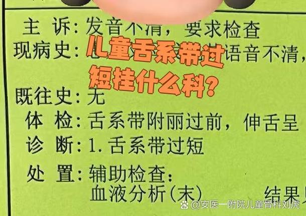 儿童舌系带短挂什么科缩略图