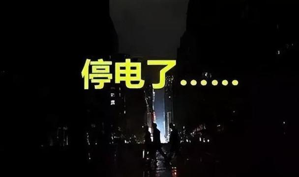 家里突然砰的一声然后停电了缩略图