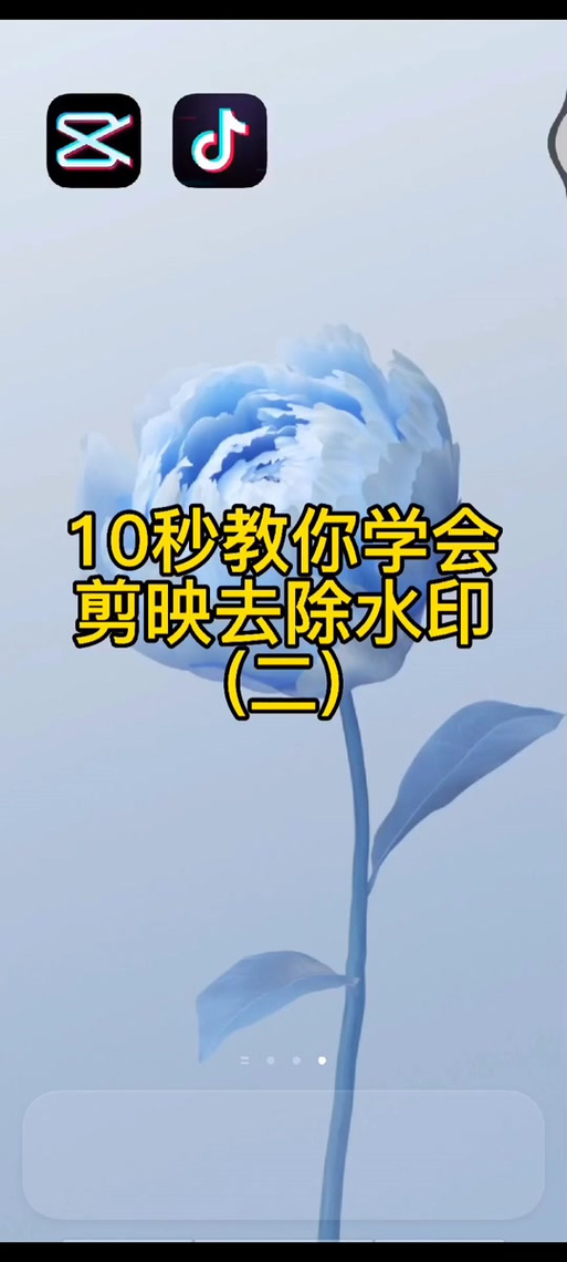 剪映可以去除抖音水印吗缩略图