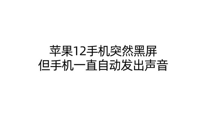 苹果充着电突然黑屏缩略图