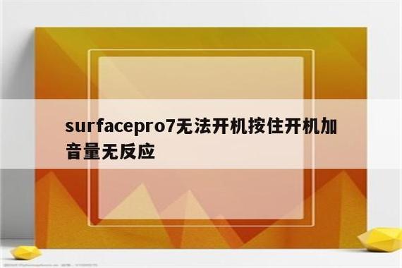 surface屏幕没反应缩略图