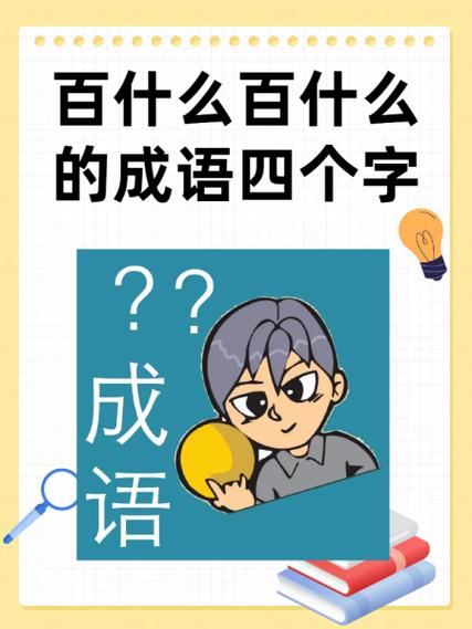 带四个字的成语缩略图
