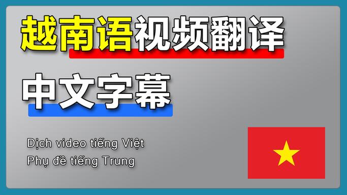 中文翻译成越南文在线翻译缩略图