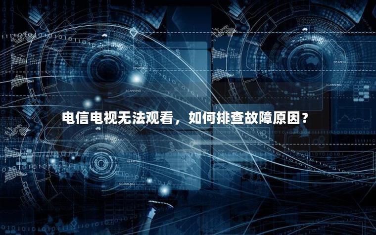 电信电视网络正常但是电视看不了图标