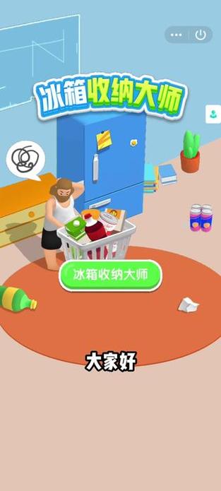 冰箱收纳大师游戏截图
