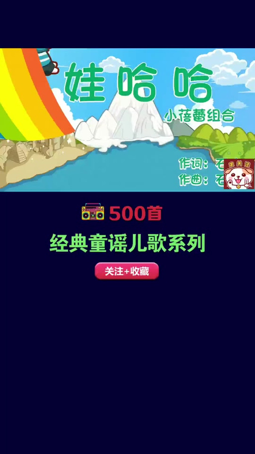 娃哈哈儿童歌曲缩略图