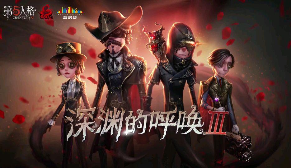第五人格深渊的呼唤3战队游戏截图