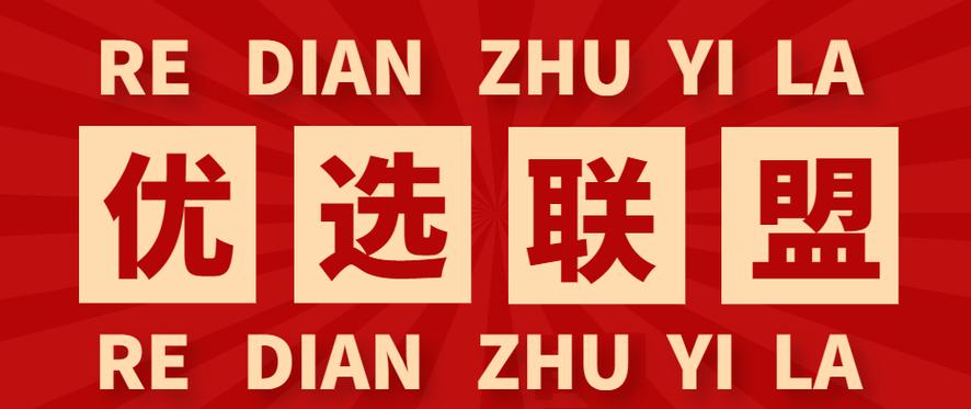 优选联盟商家库缩略图