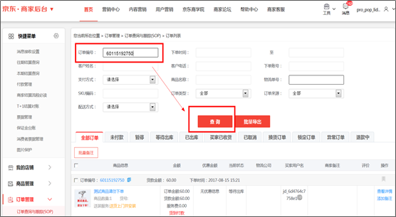 京东订单编号查询注意事项缩略图