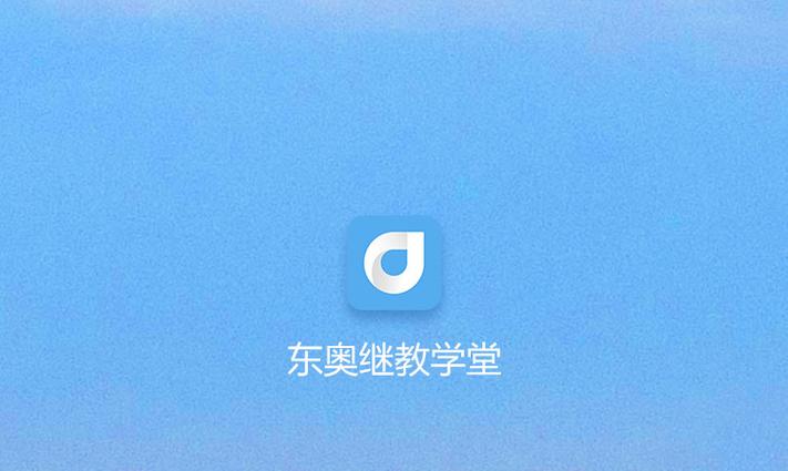 东奥继续教育官网缩略图