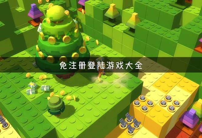 不用网也不用登录的游戏缩略图