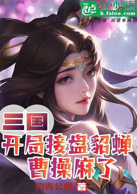 三国开局接盘了貂蝉免费 小说缩略图
