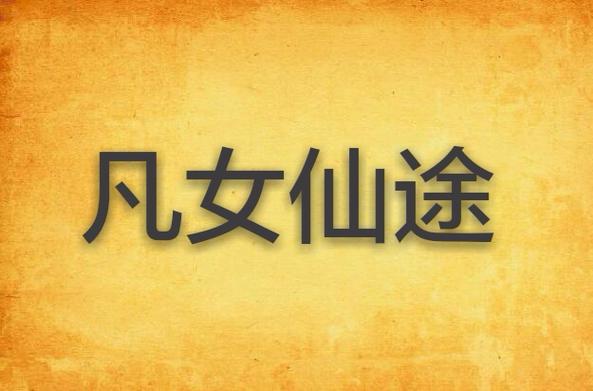 凡女仙途 潭子 小说缩略图