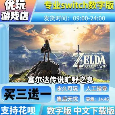 switch塞尔达传说价格游戏截图