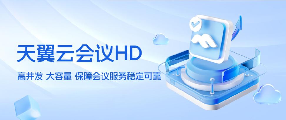 天翼云会议缩略图