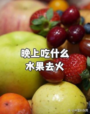 什么水果可以降火效果最好缩略图