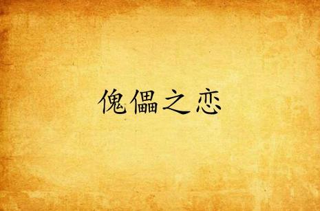 女主被炼成傀儡缩略图