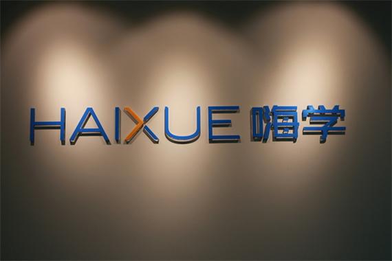 嗨学教育官网缩略图