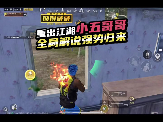 和平精英小五哥解说游戏截图