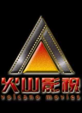 火山影视app官方下载游戏截图