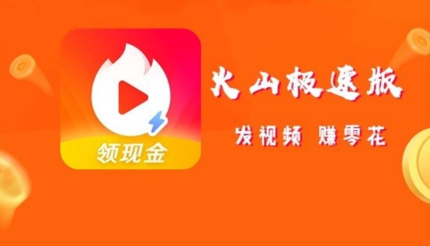 火山极速版邀请码是多少缩略图