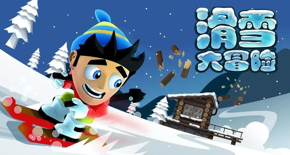 滑雪大冒险之探险活宝破解版游戏截图