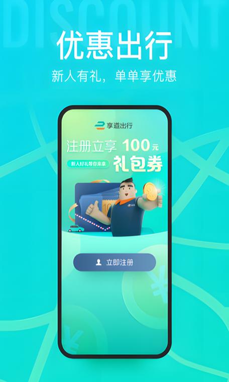 享道出行司机端app下载缩略图