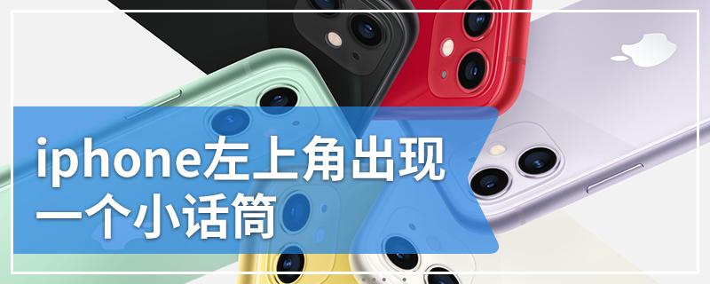 手机左上角出现一个麦克风缩略图
