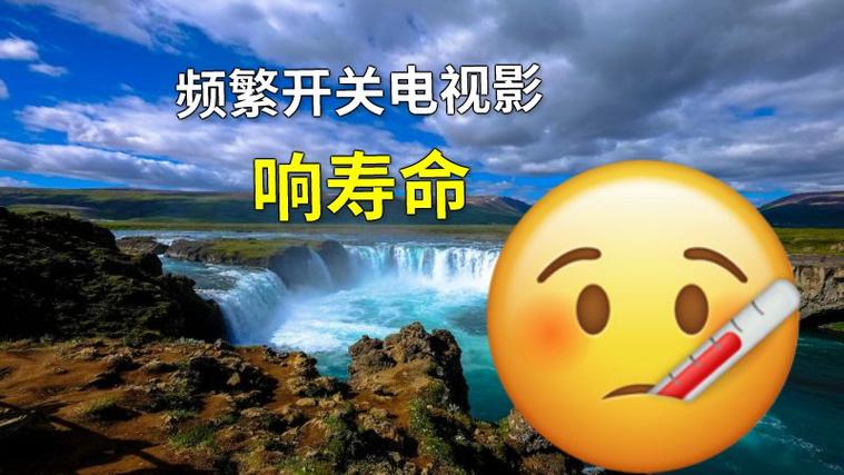 电视机频繁开关机影响寿命吗缩略图