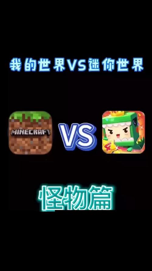 我的世界vs迷你世界缩略图
