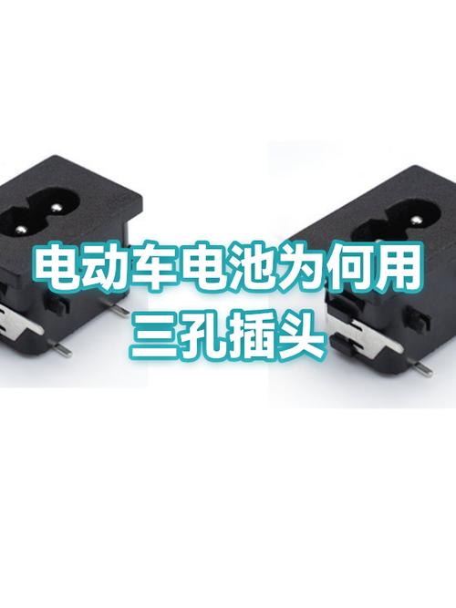 电动车三孔和二孔有啥区别缩略图