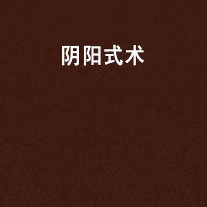 阴阳捉鬼术 下载游戏截图