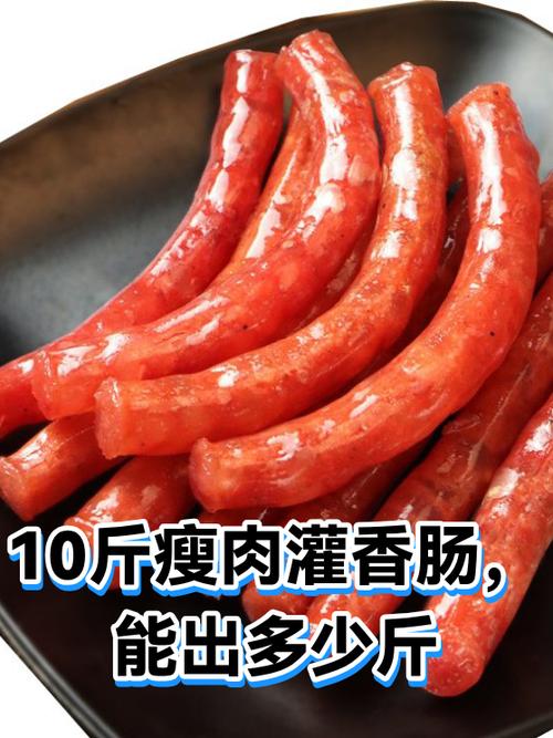 10斤肉可以做出多少香肠缩略图