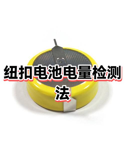 纽扣电池如何测量电量缩略图