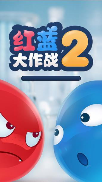 红蓝大作战3缩略图
