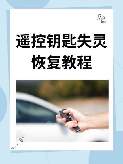 电动车遥控钥匙失灵恢复教程缩略图