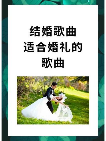结婚歌曲排行榜前十名缩略图
