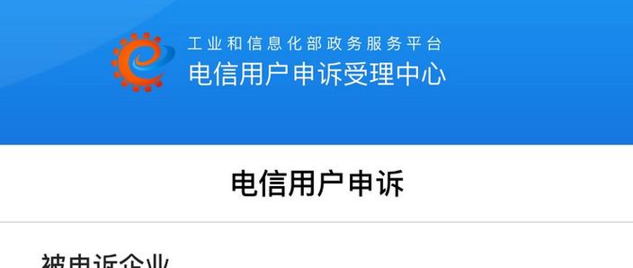 电信投诉最有效的投诉电话缩略图