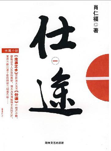 长篇官场小说《仕途》游戏截图