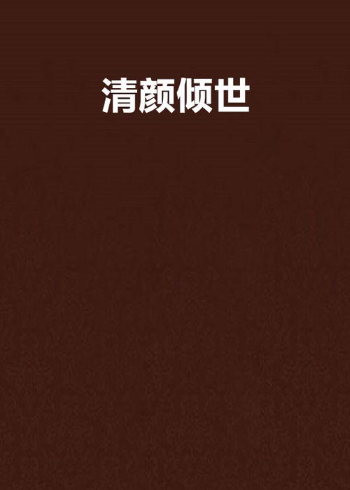 清颜是什么意思缩略图