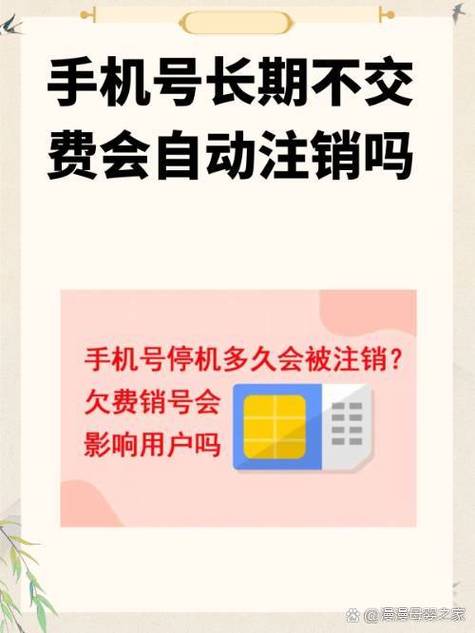 号码不交费会自动注销吗缩略图