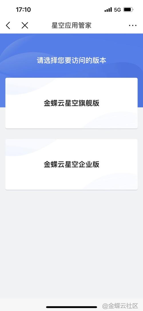 金蝶云星空手机版缩略图