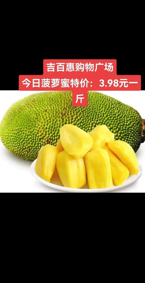 菠萝蜜一斤价格表缩略图